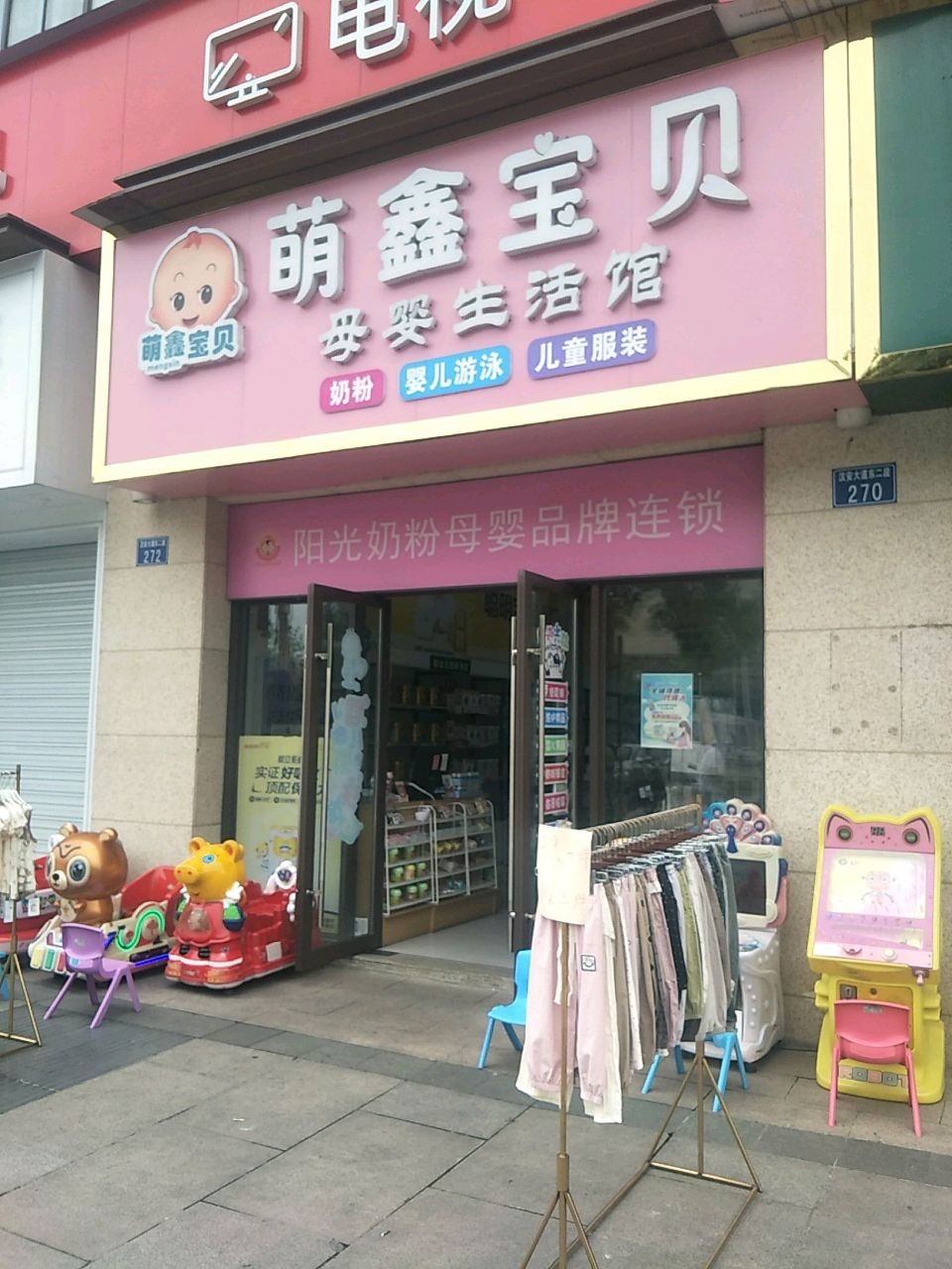 萌鑫宝贝母婴生活馆