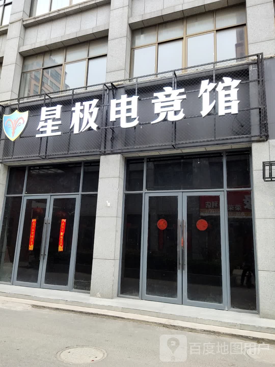 星极电竞馆