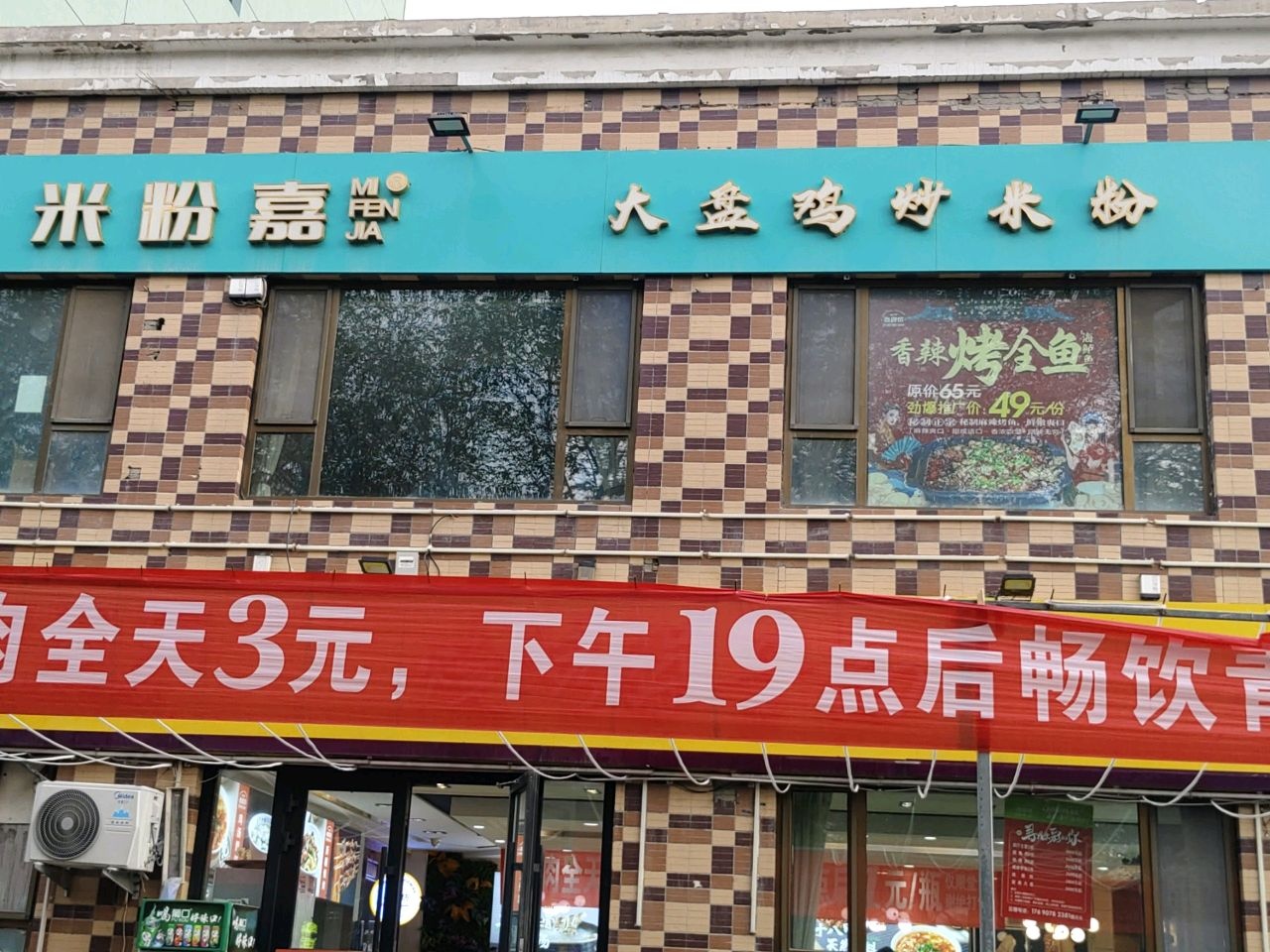 清真米粉嘉大盘鸡炒米粉