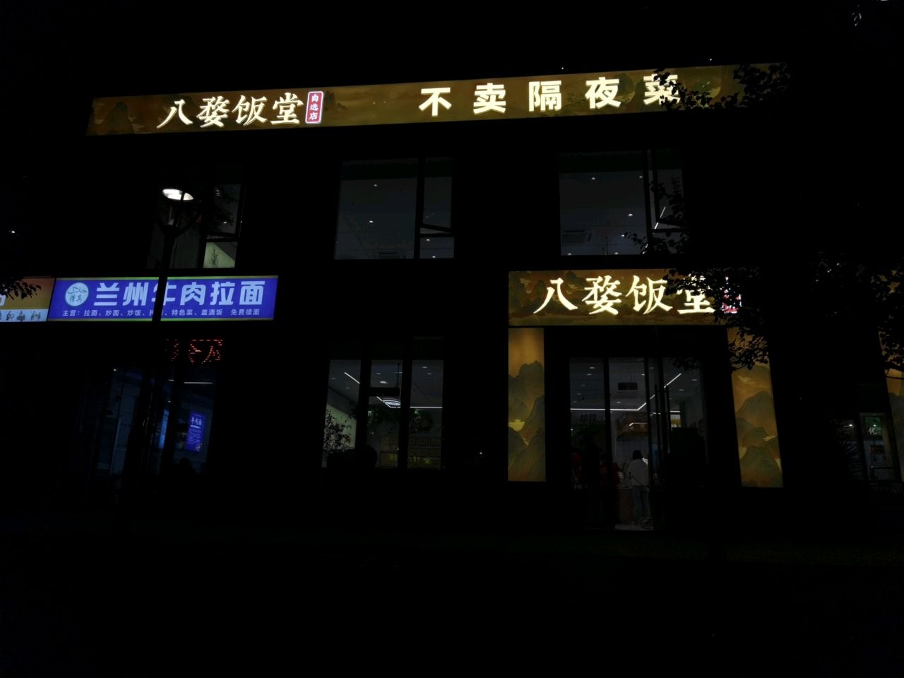 清真兰州牛肉拉面