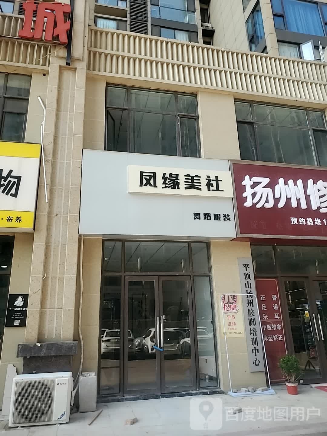 凤缘美社舞室服装