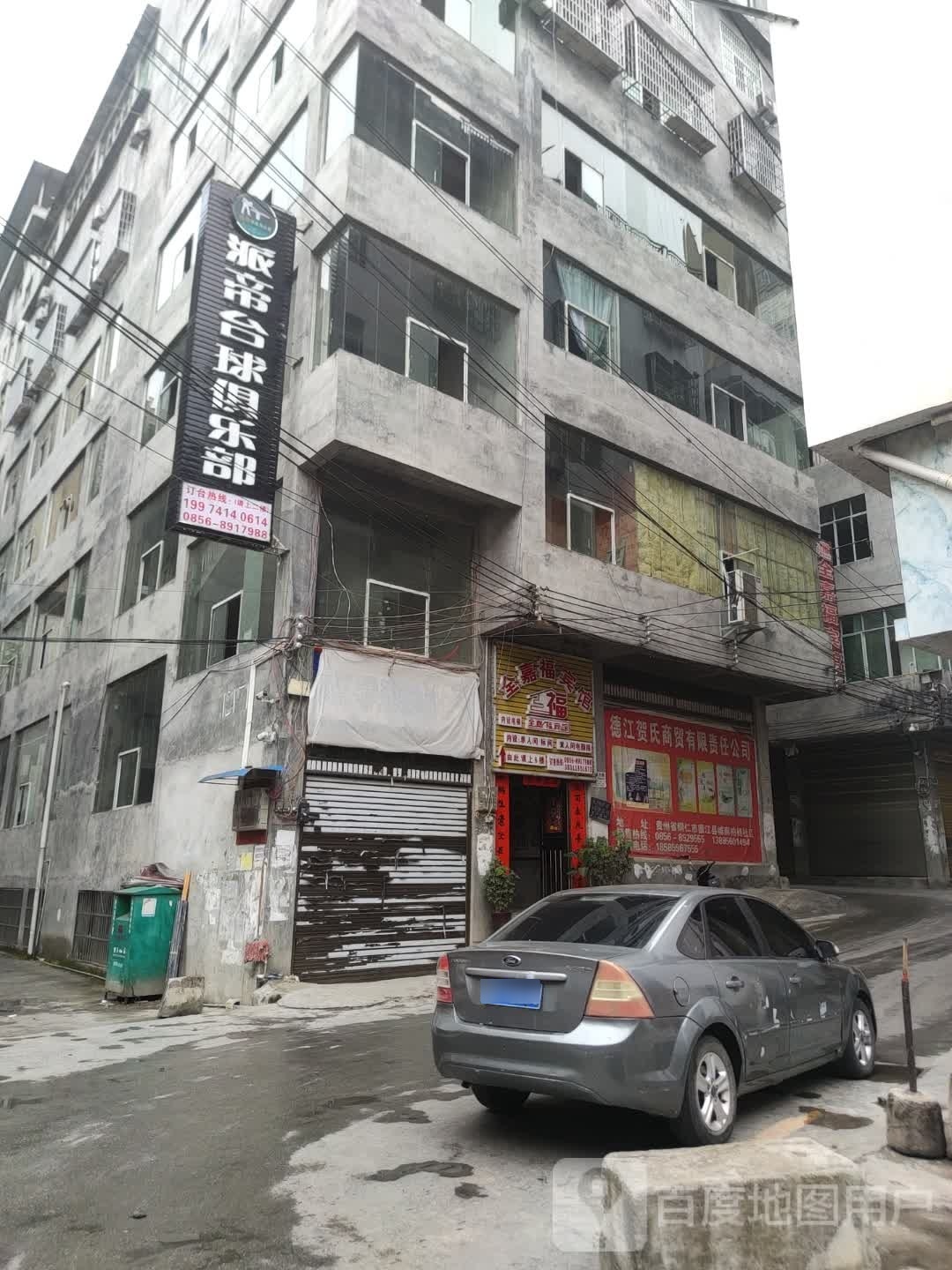 派帝台球俱乐部