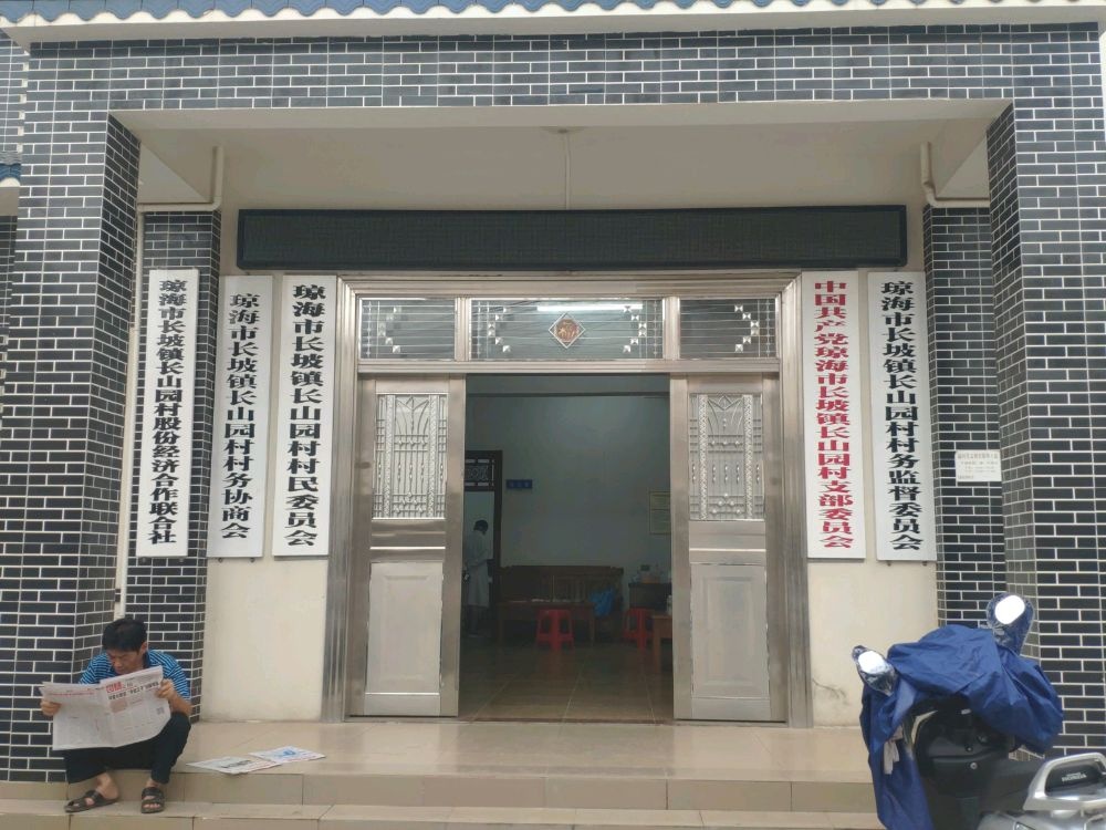 海南省琼海市长山园退役军人服务站