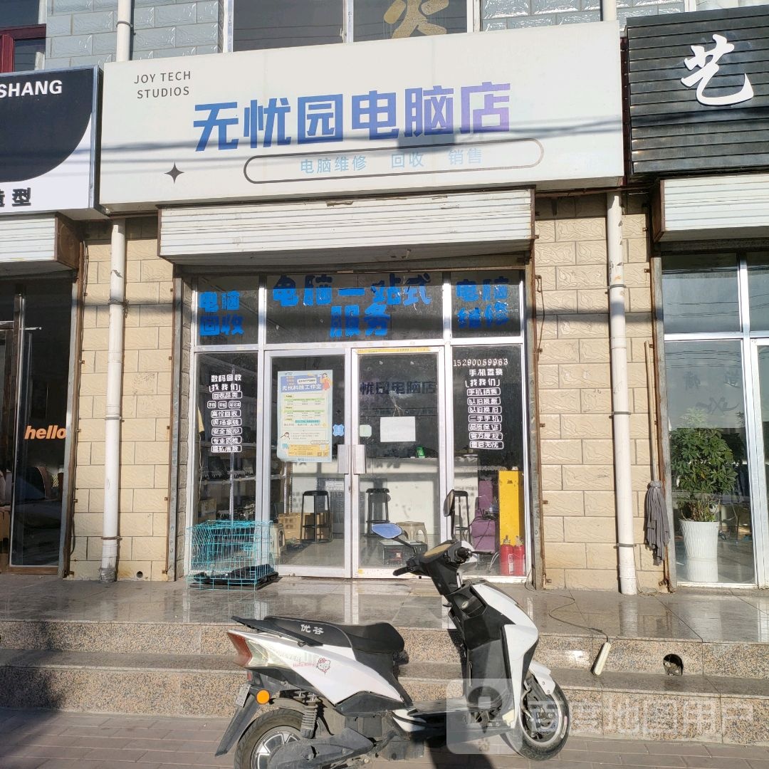 无忧园电脑店