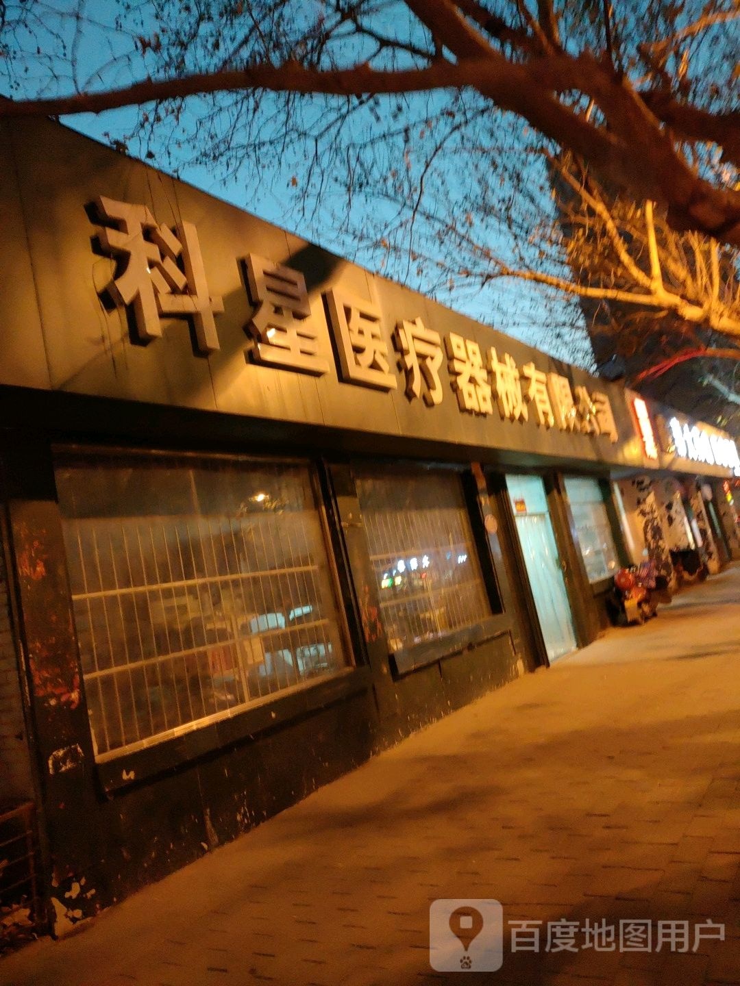 科星医疗器械有限公司