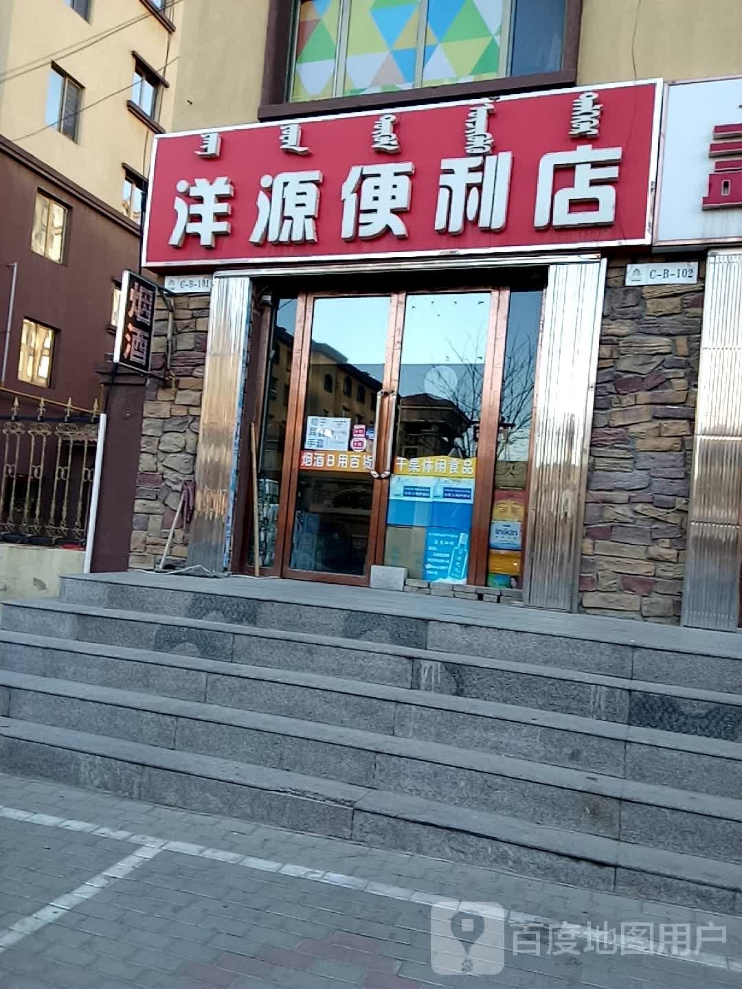 洋源时便利店