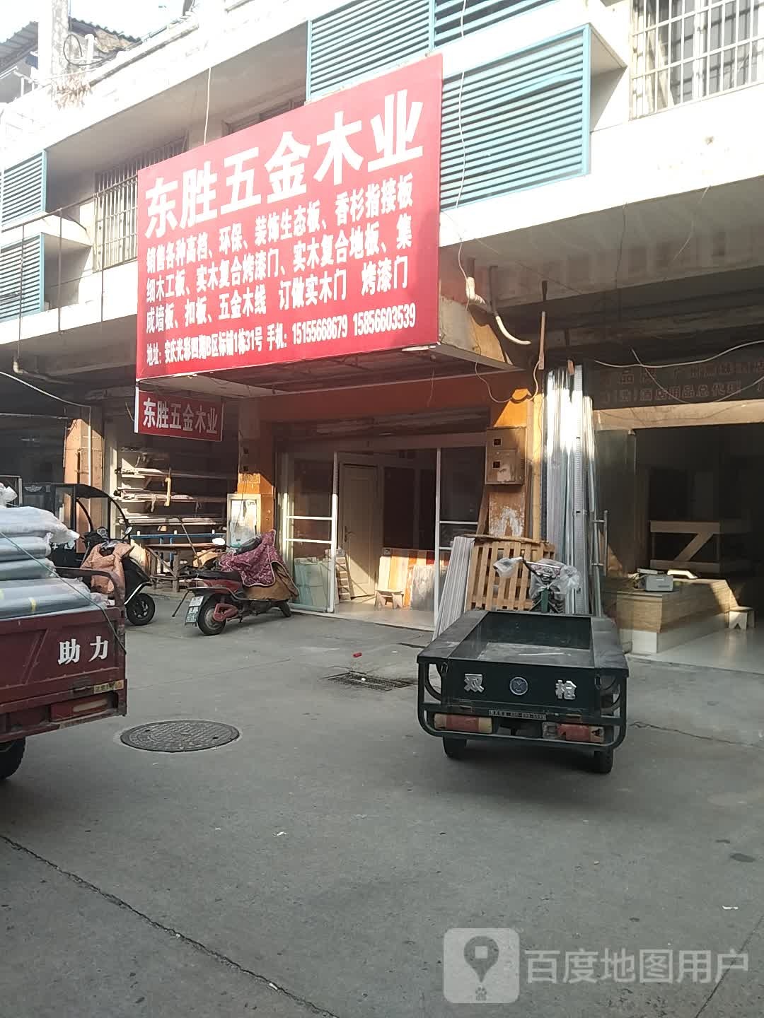 东胜五金木业