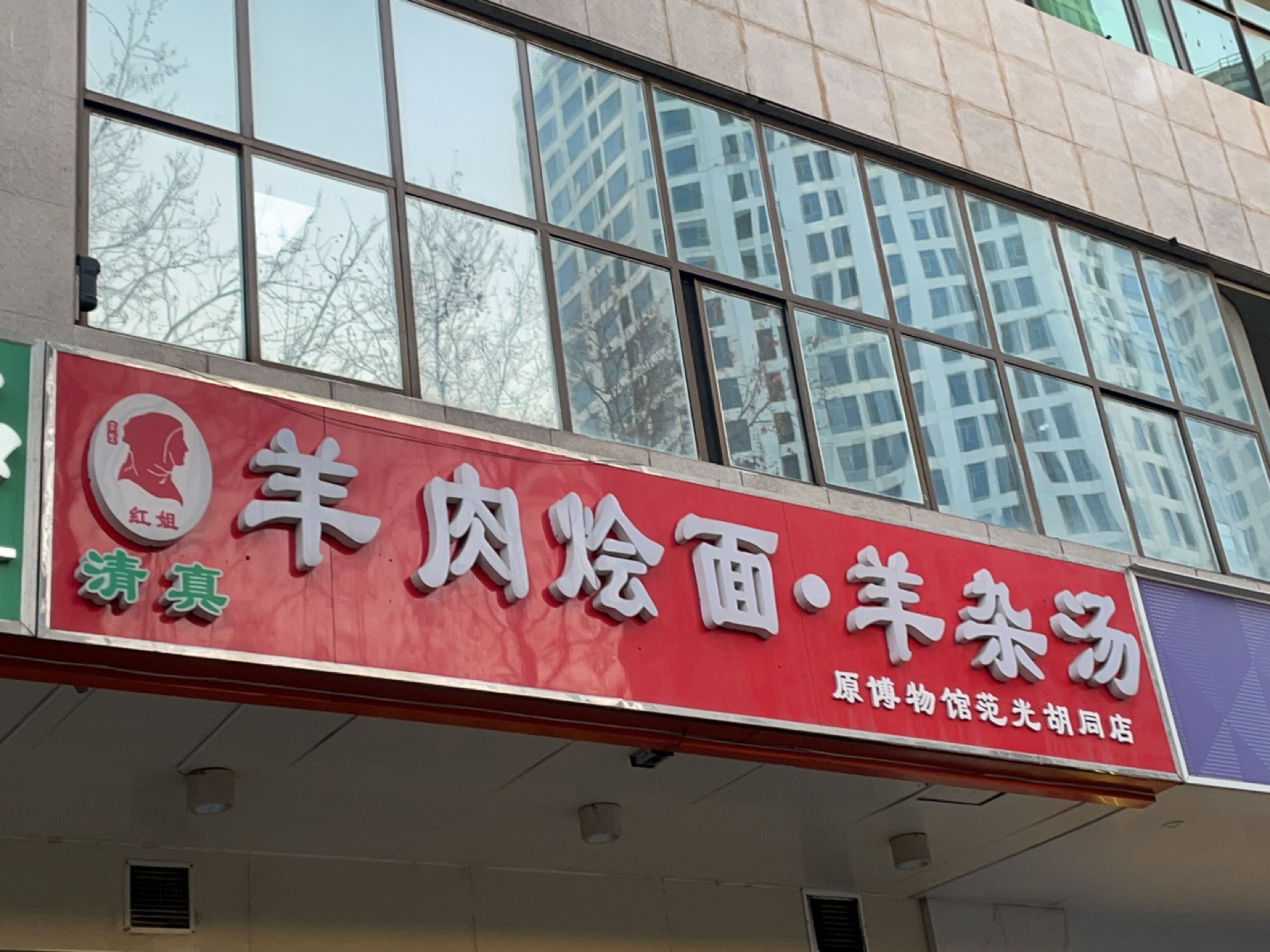 清真羊肉烩面羊杂汤
