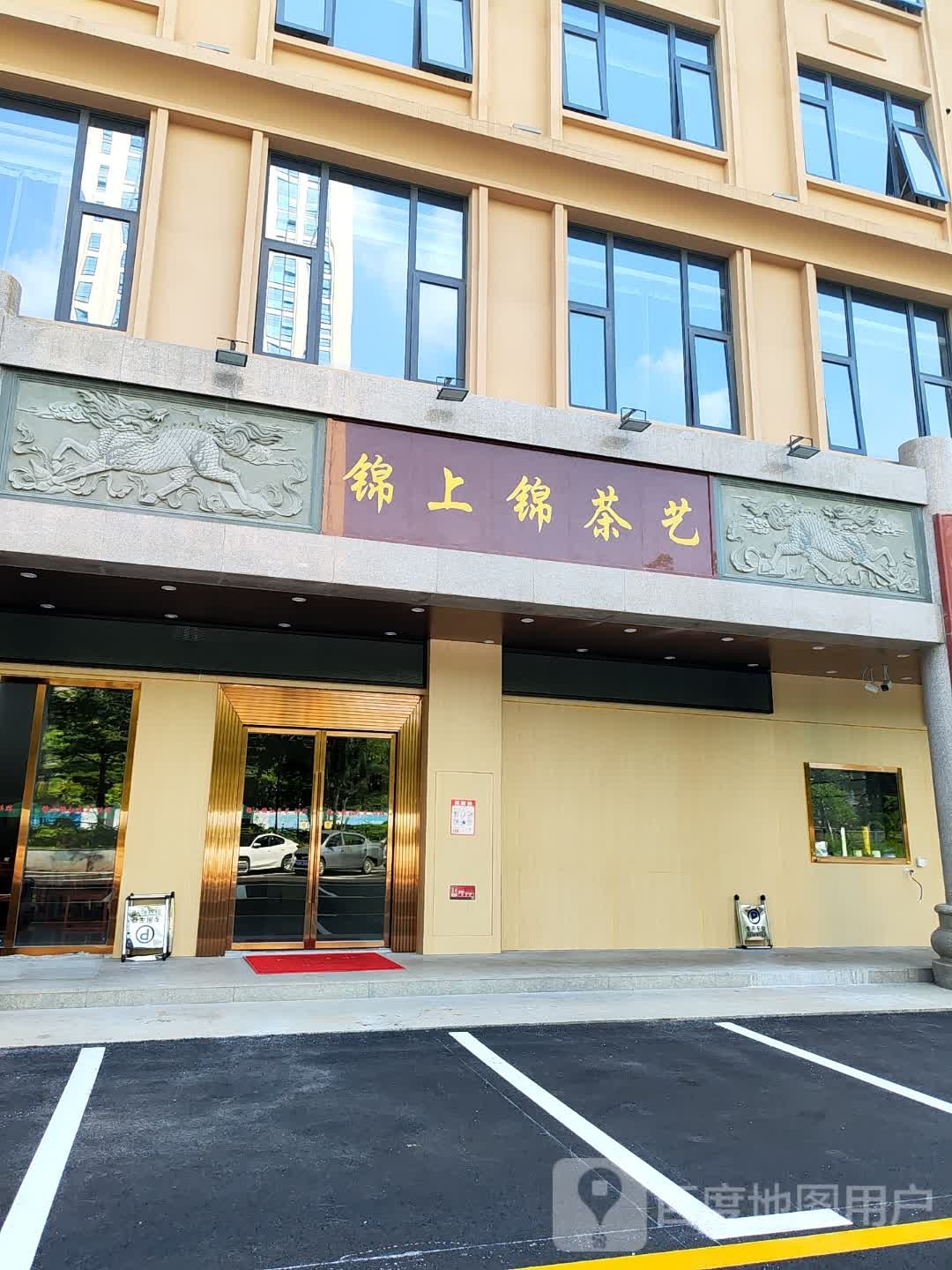 锦上锦·私房菜·棋牌·茶艺(大浪店)