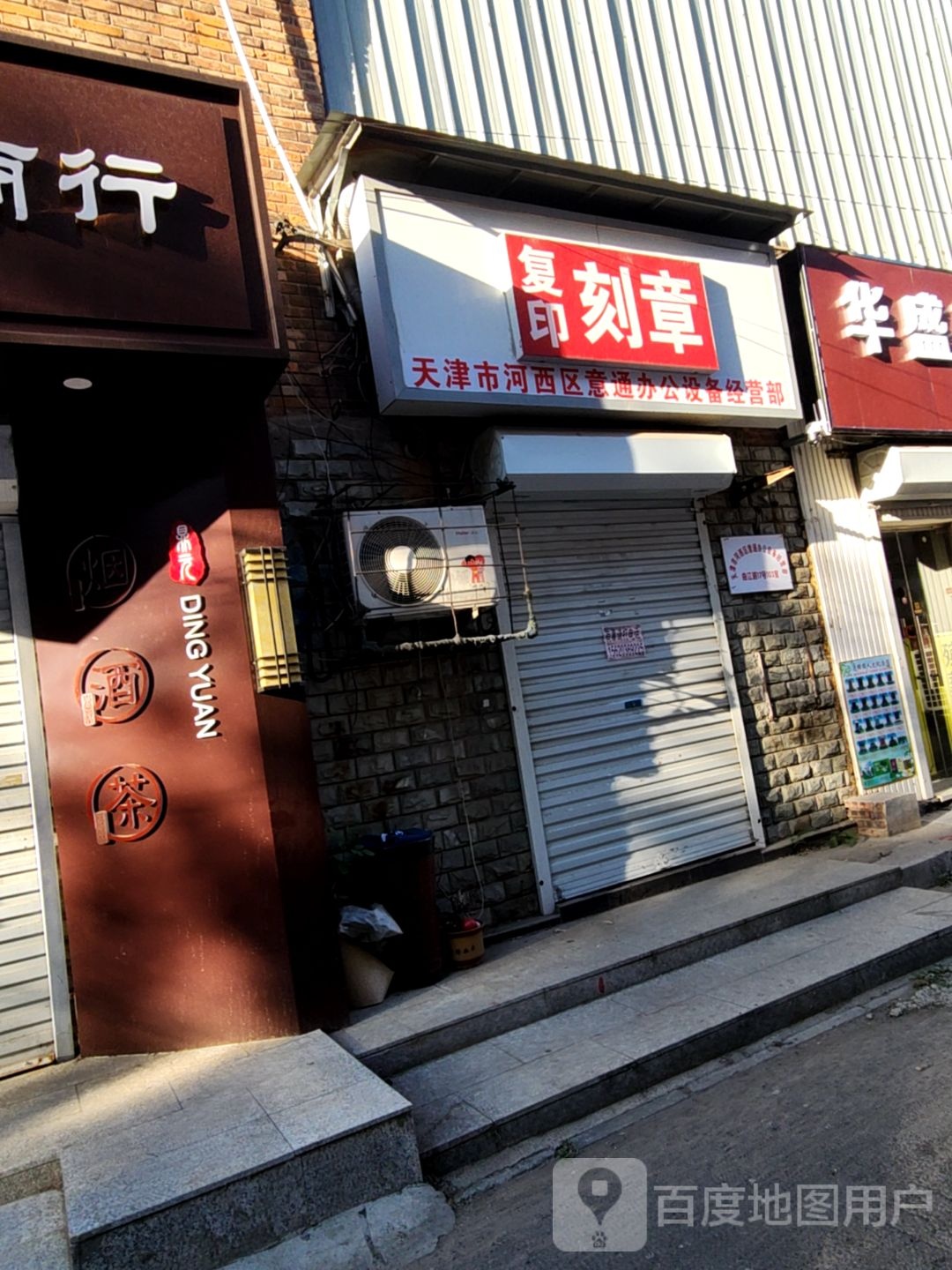 天津是河西区意通办公设备经营部