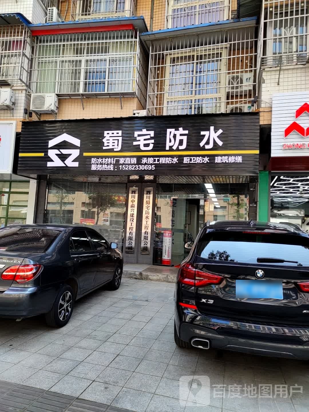 四川蜀宅防水工程有限公司