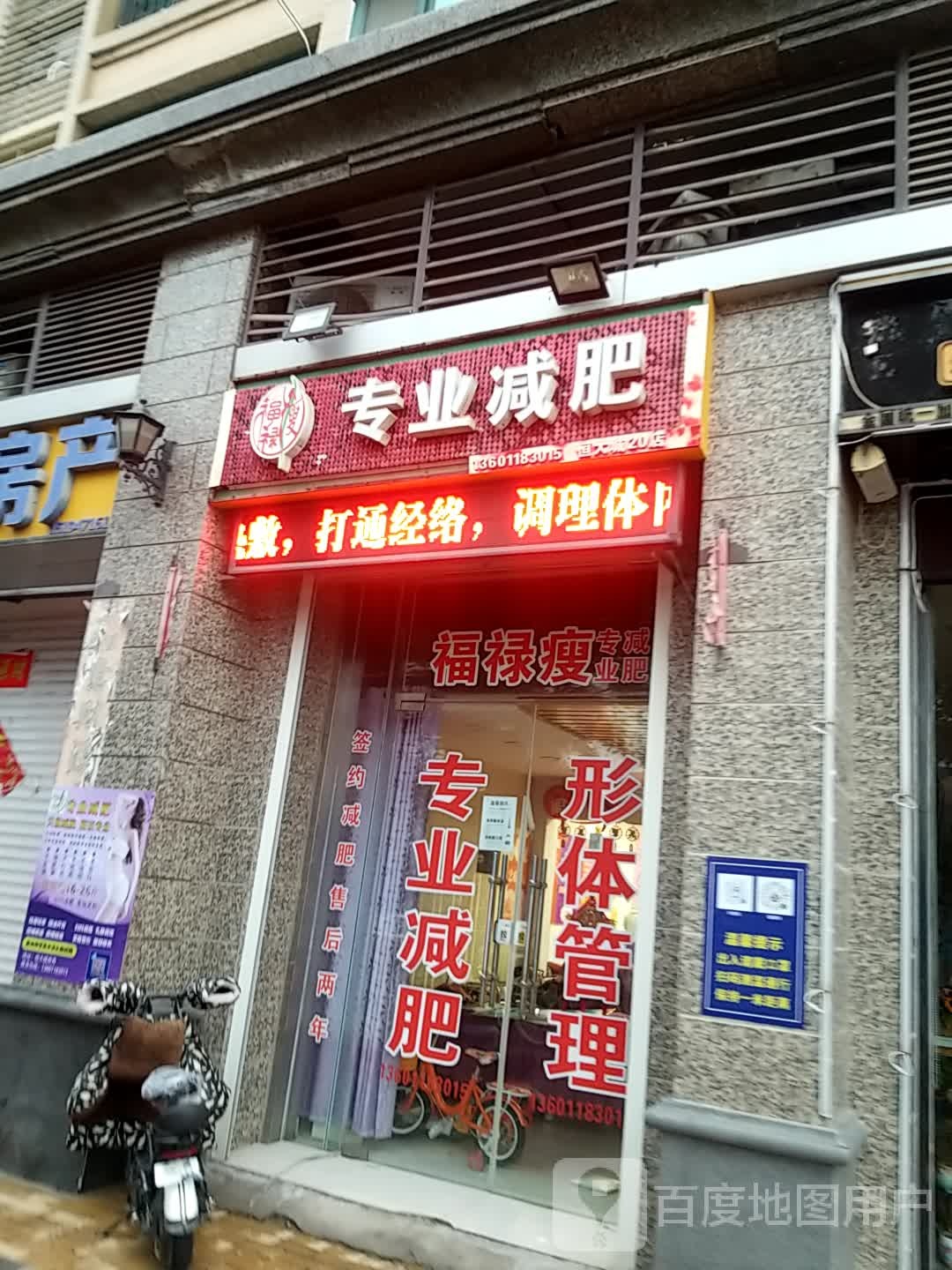 福禄瘦纤妮专肥(浮阳北大道店)