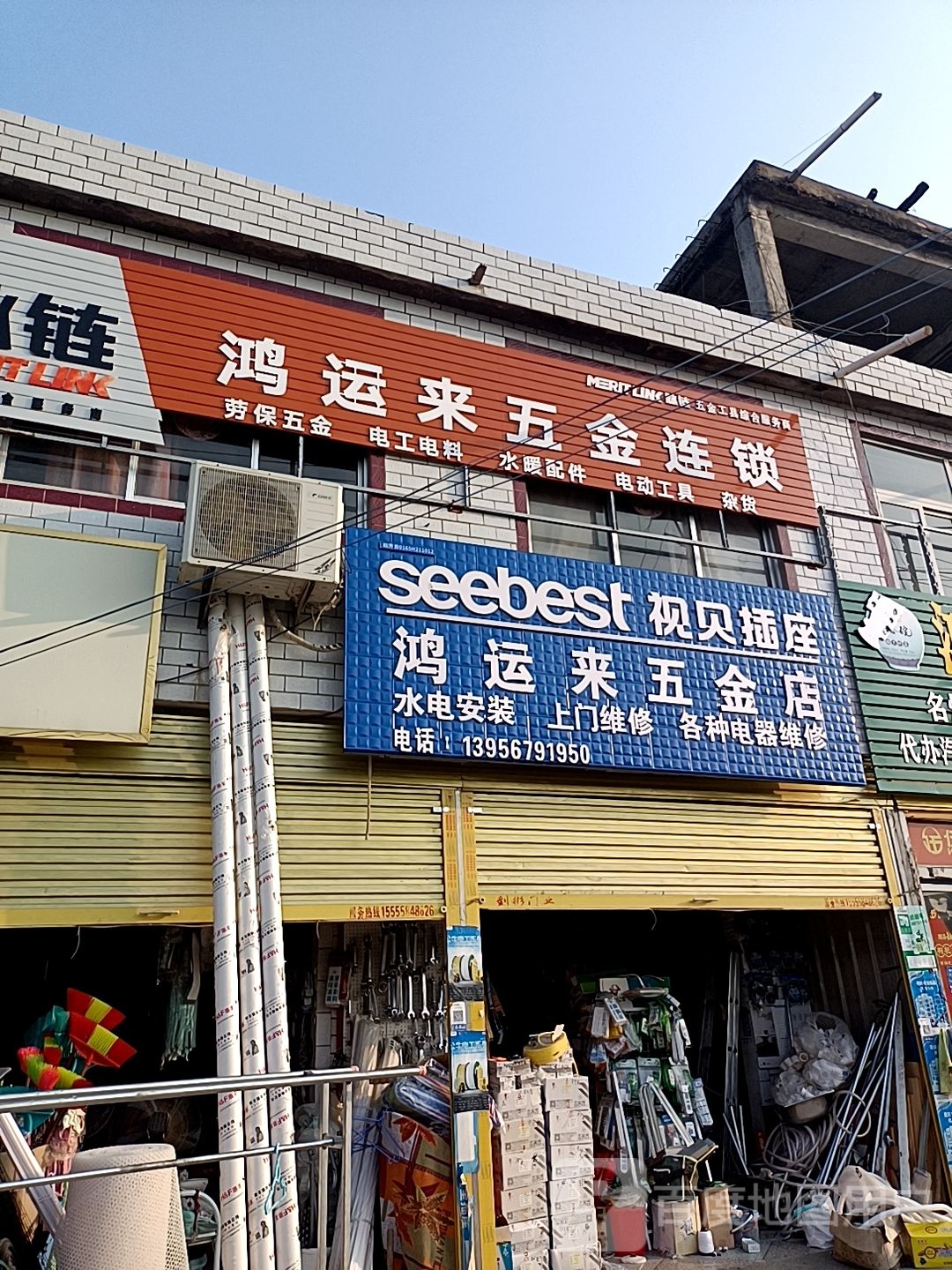 鸿运来生活超市