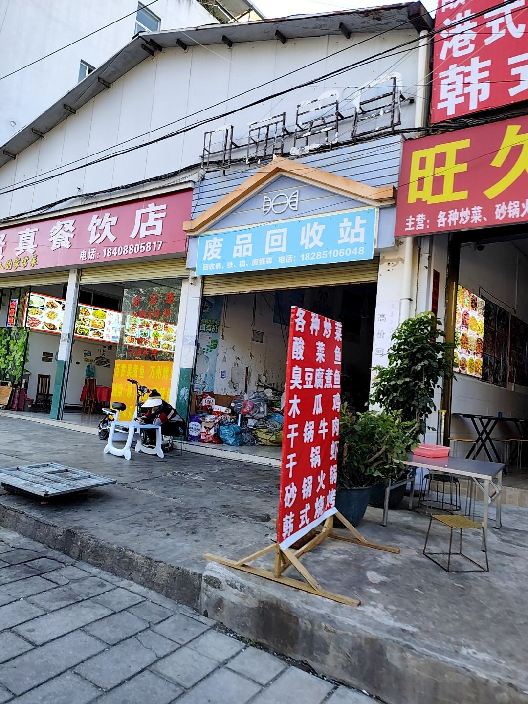废品回收站