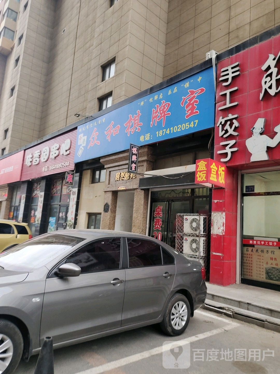 众和棋牌室(居然馨苑B区店)