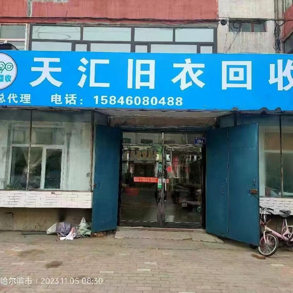 天汇旧衣回收(开发大街店)