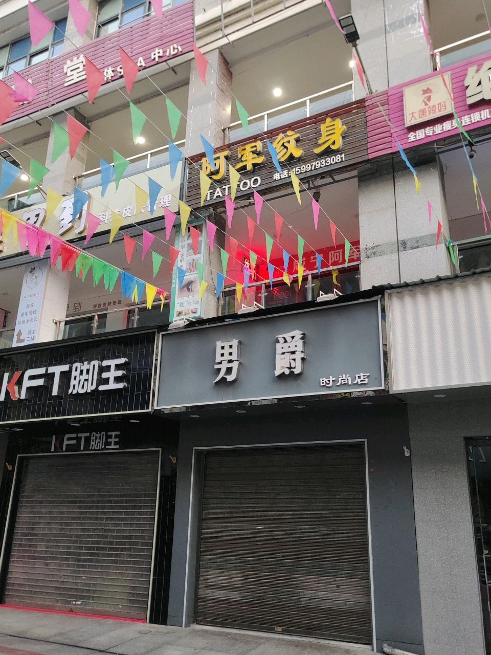 阿军纹身(温泉步行一街店)