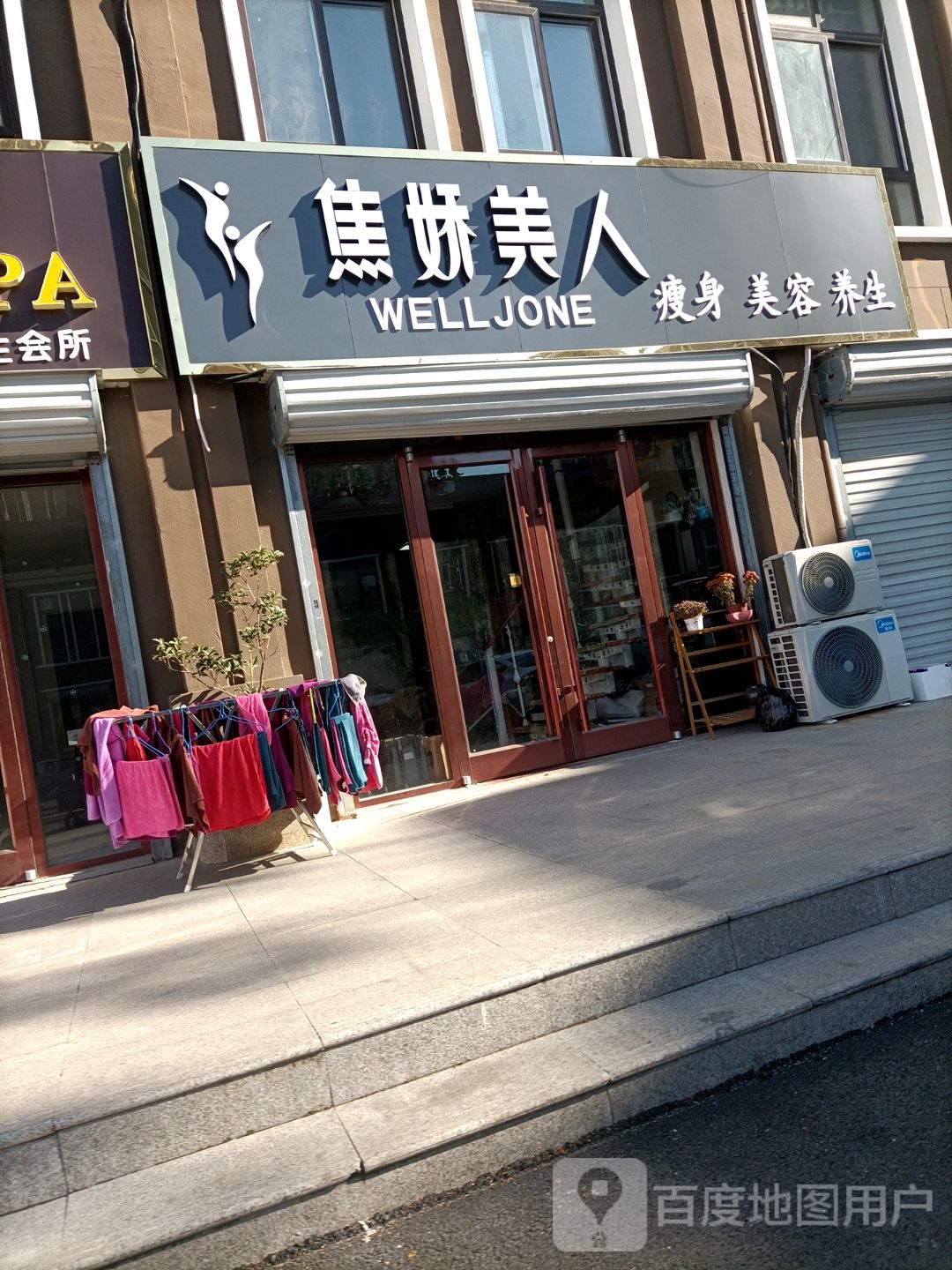 焦娇美人瘦身美容