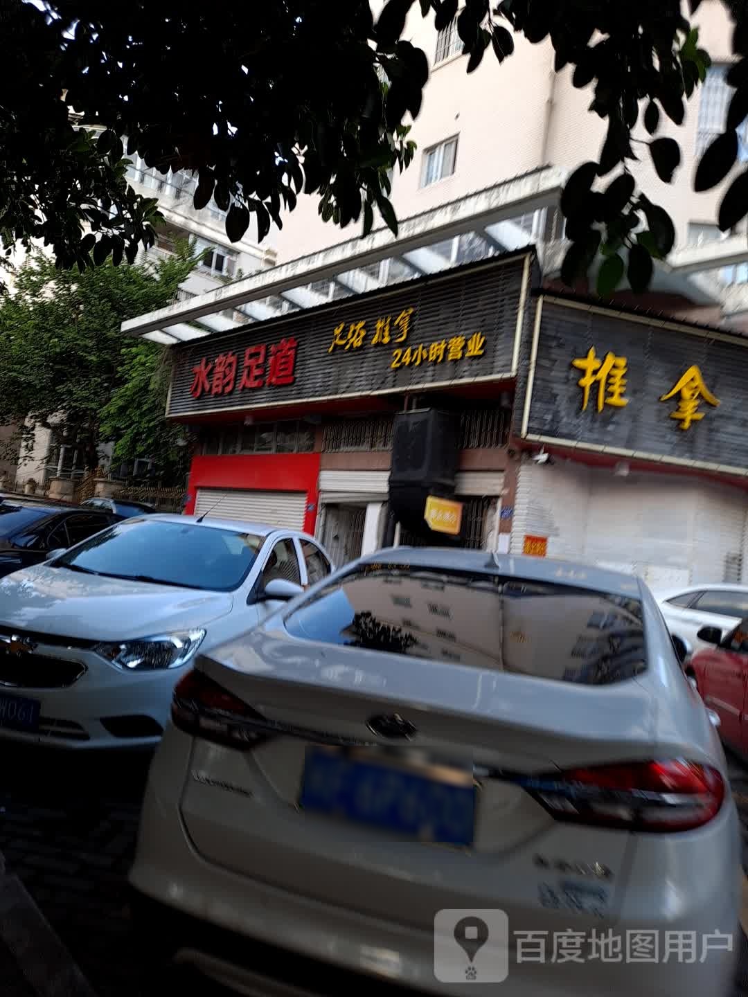水韵足道24小时兴业