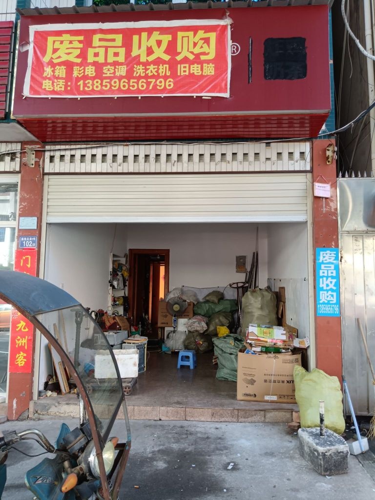 废品收购