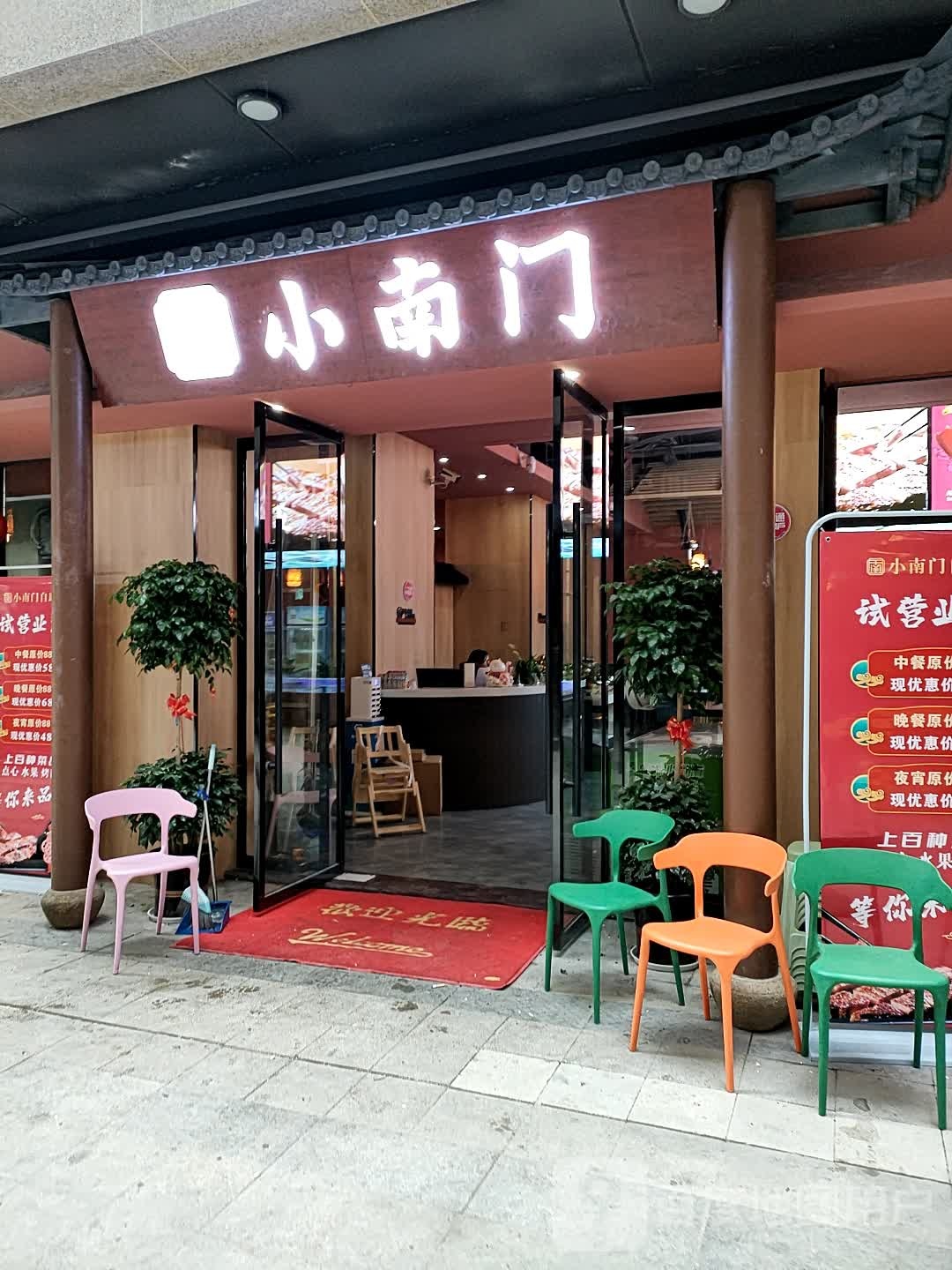 小男门自助餐