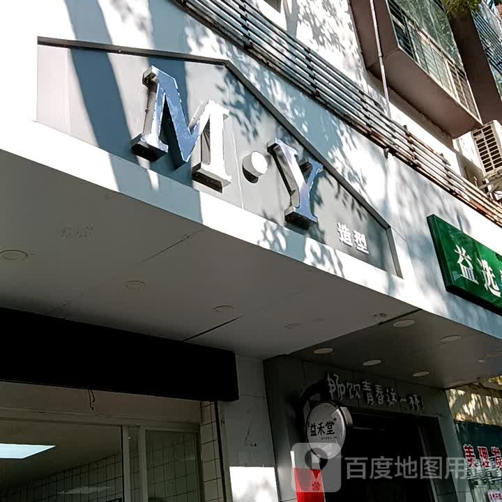 M·Y造型(荔晶购物中心人民中路店)