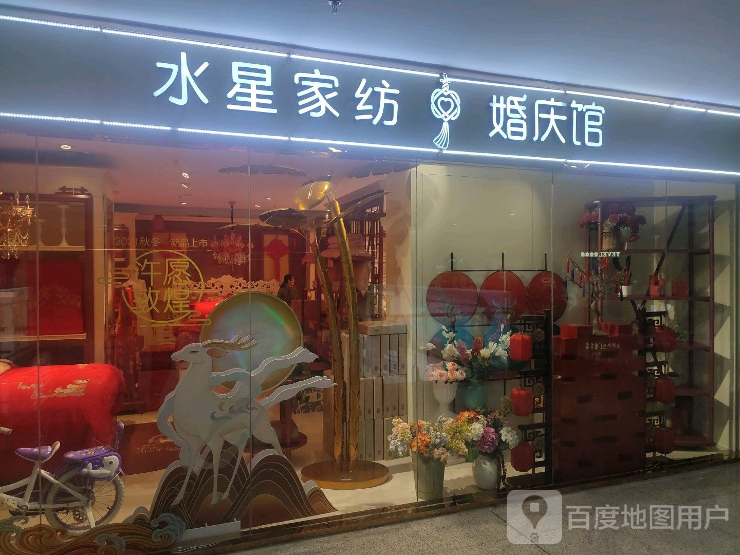 光山县水星家纺(光山西亚城市广场店)