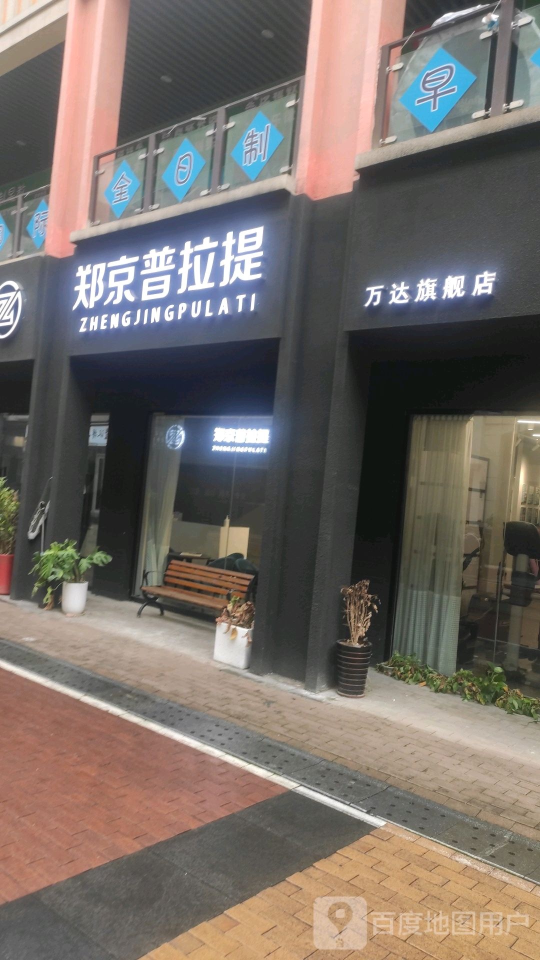 郑京普拉提·(万达旗舰店)