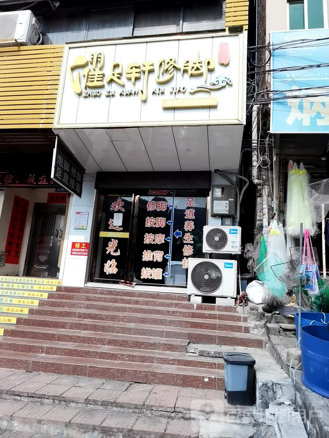 濯足轩修脚