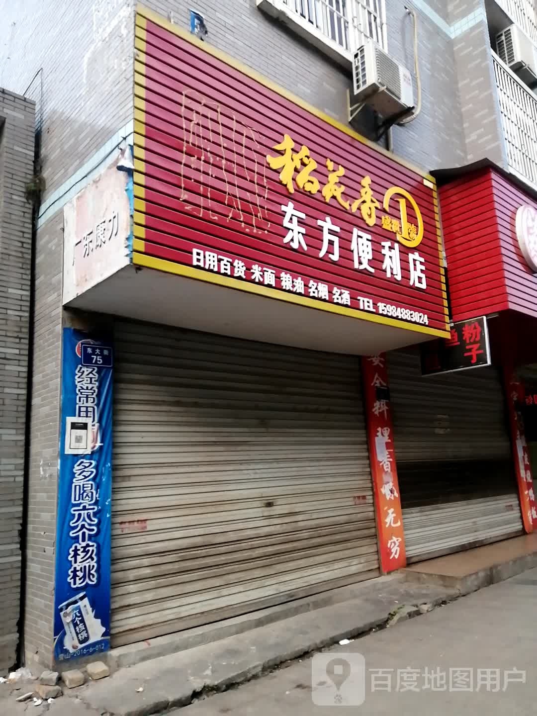 东方便利店(东大街店)