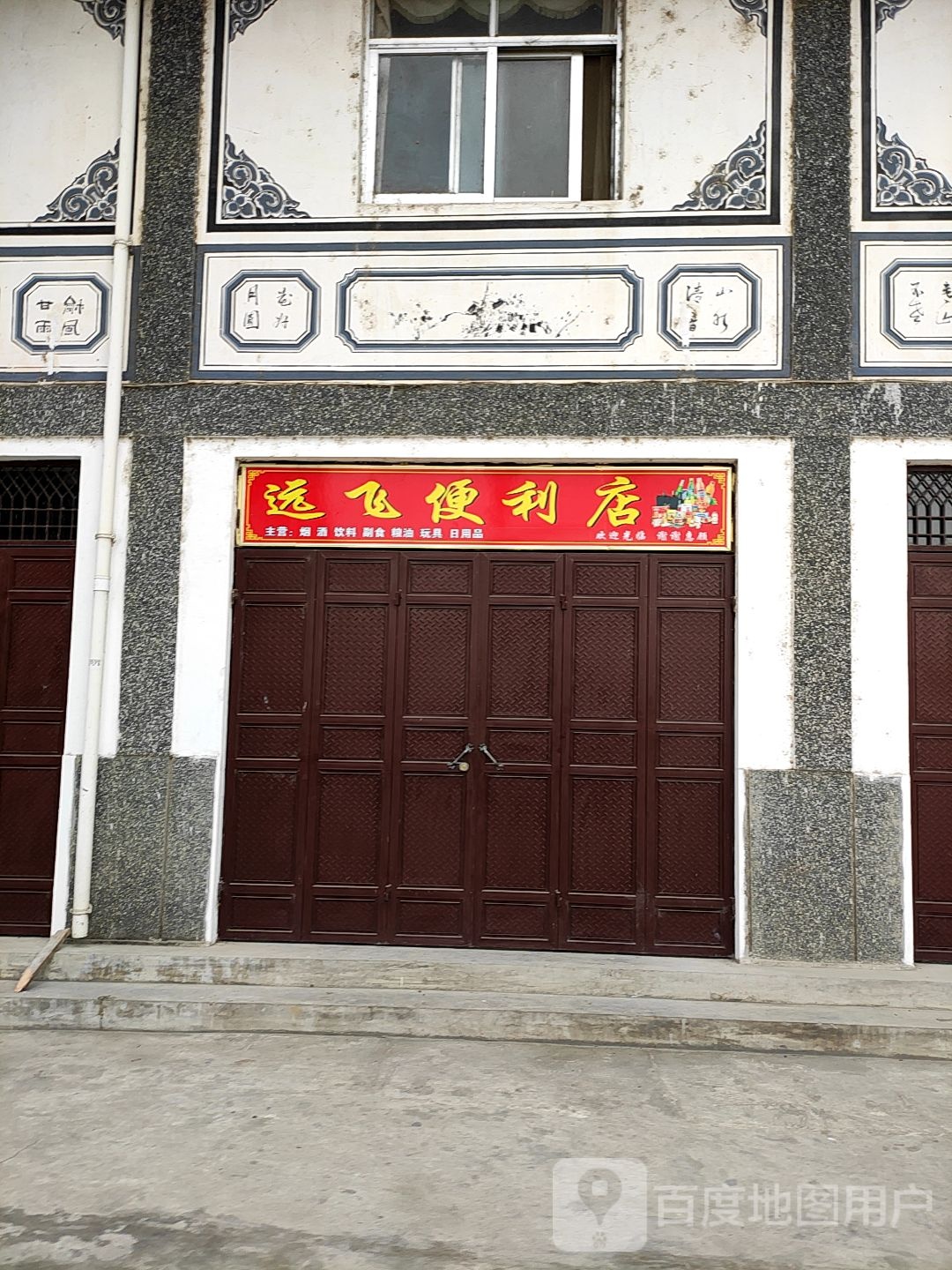 远飞便利店