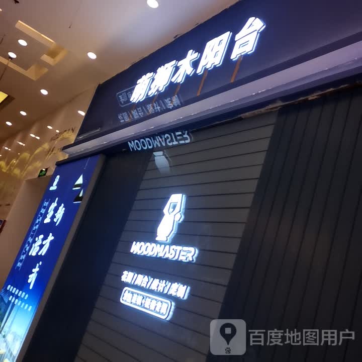 MOODMASTER(重庆世纪金源购物中心店)