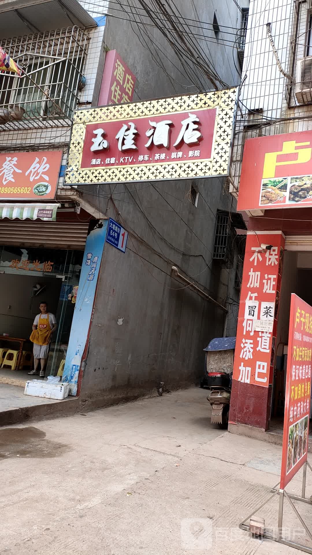 玉佳酒店