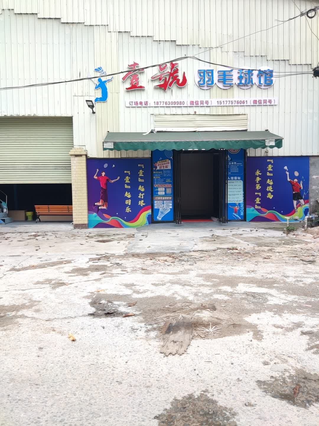 壹号羽毛球馆(三和幸福里店)