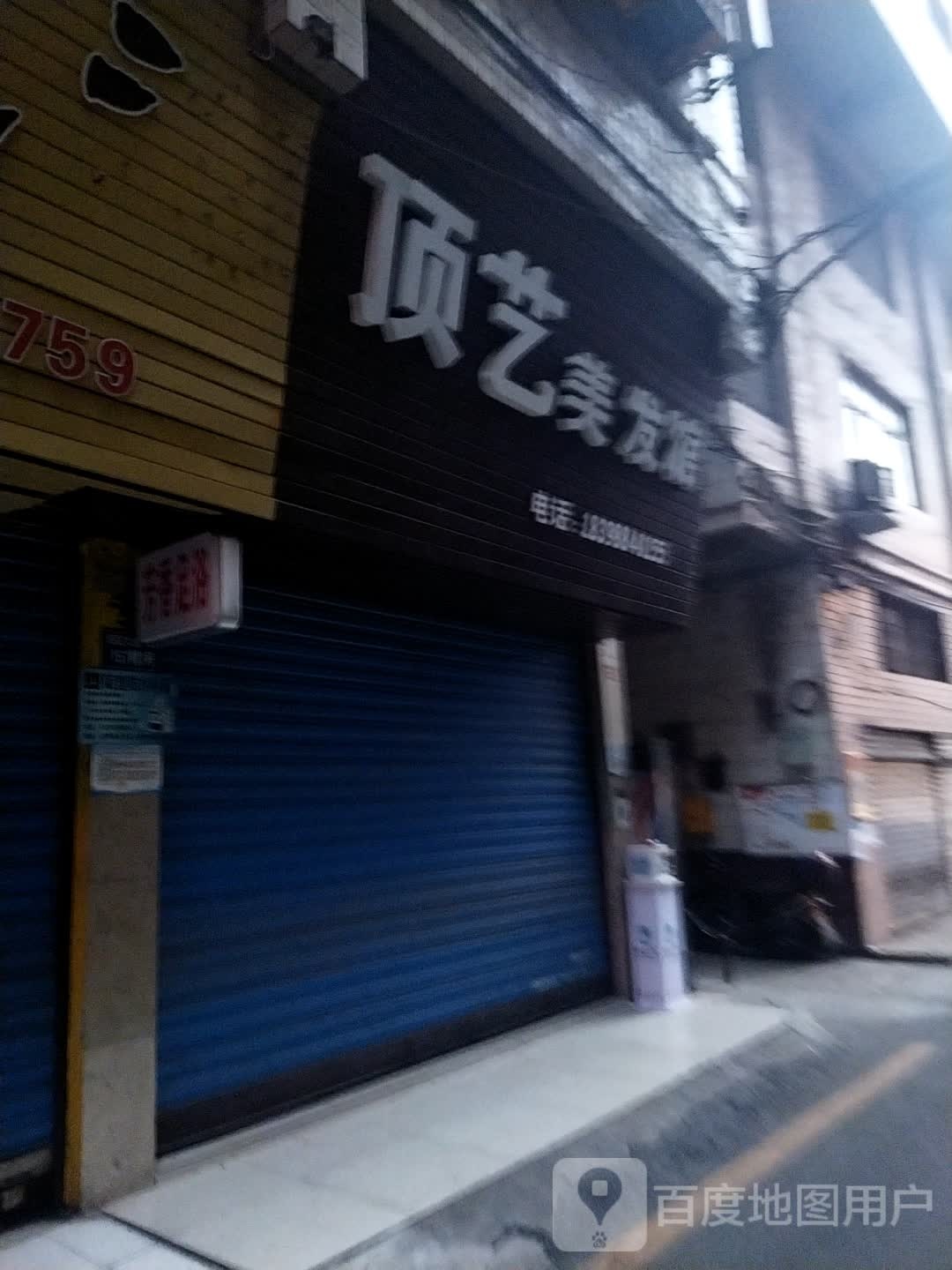 顶艺美发馆