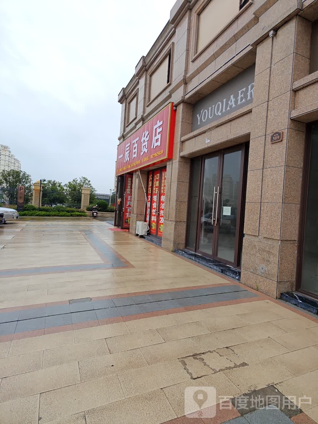一辰百货店