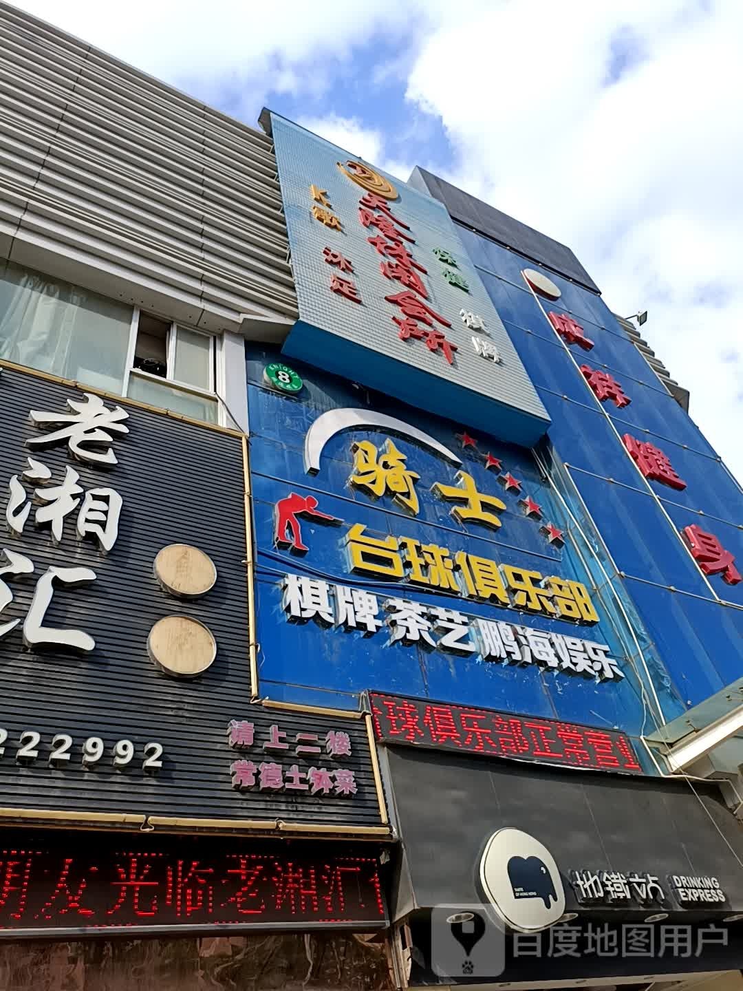 骑士台球棋牌俱乐部