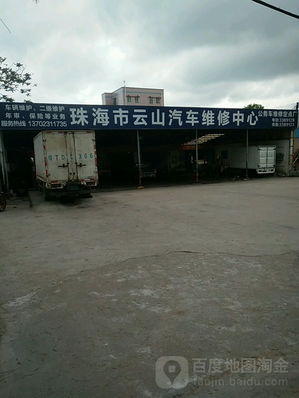 珠海市云山汽车维修中心