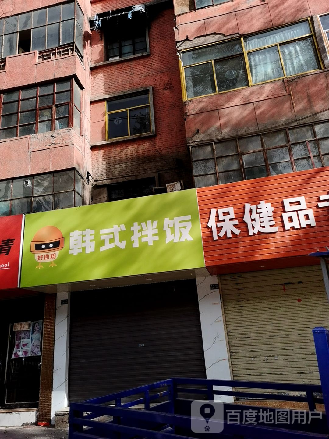 保健专卖(民主东路店)