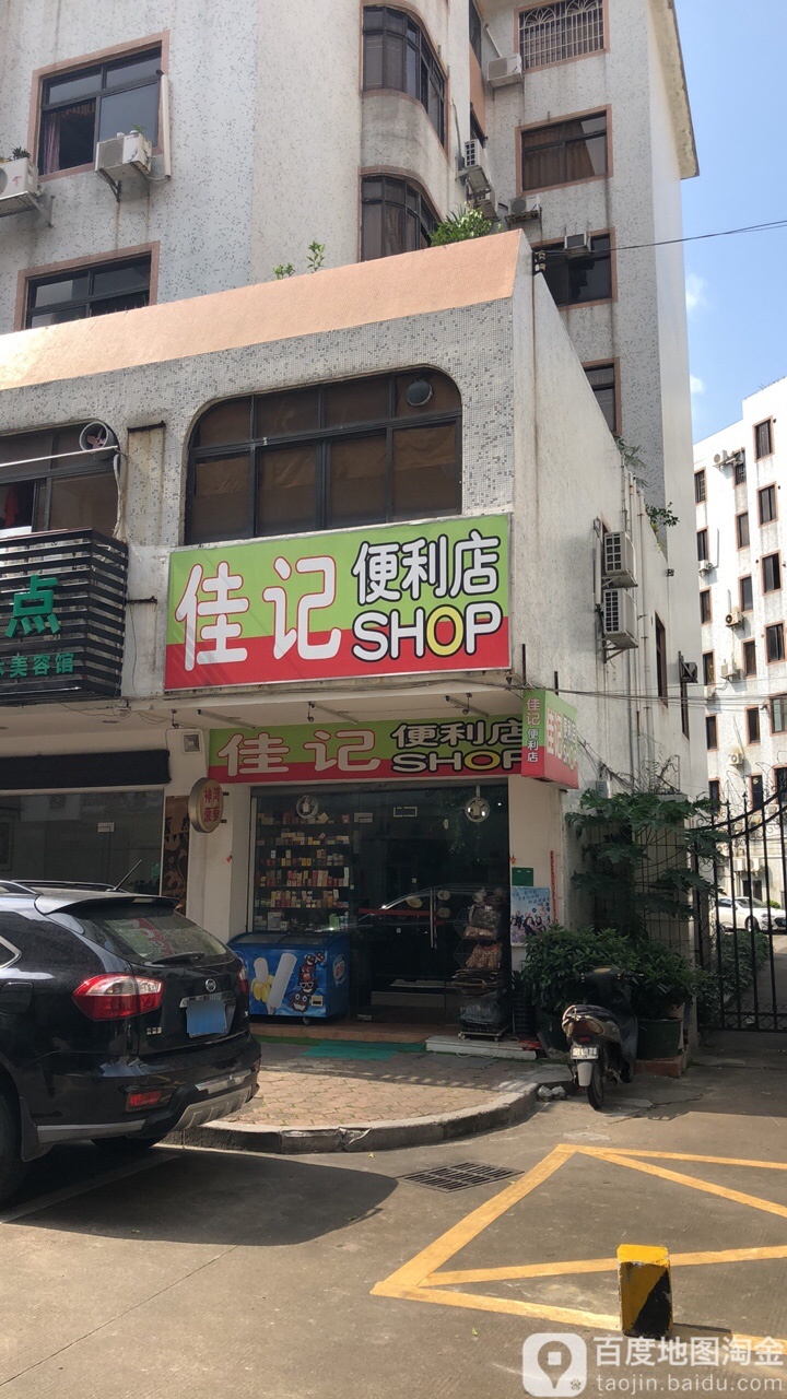 佳记便利店