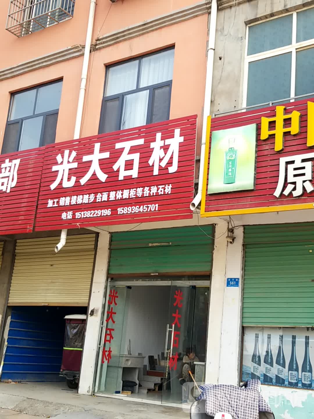 鹿邑县光大石材(武平路店)