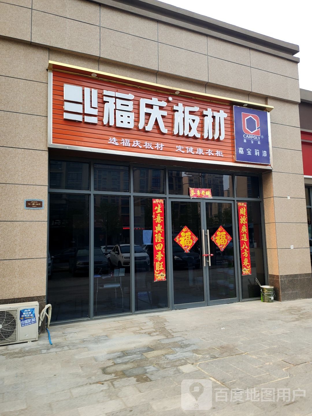 荥阳市福庆板材(飞龙路店)