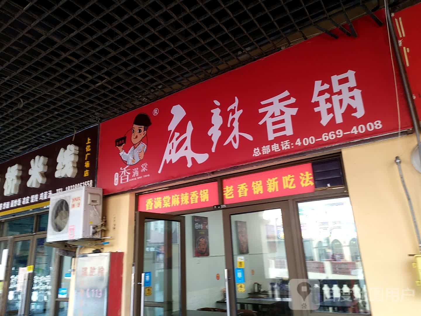 香满棠麻辣想过(上亿广场店)