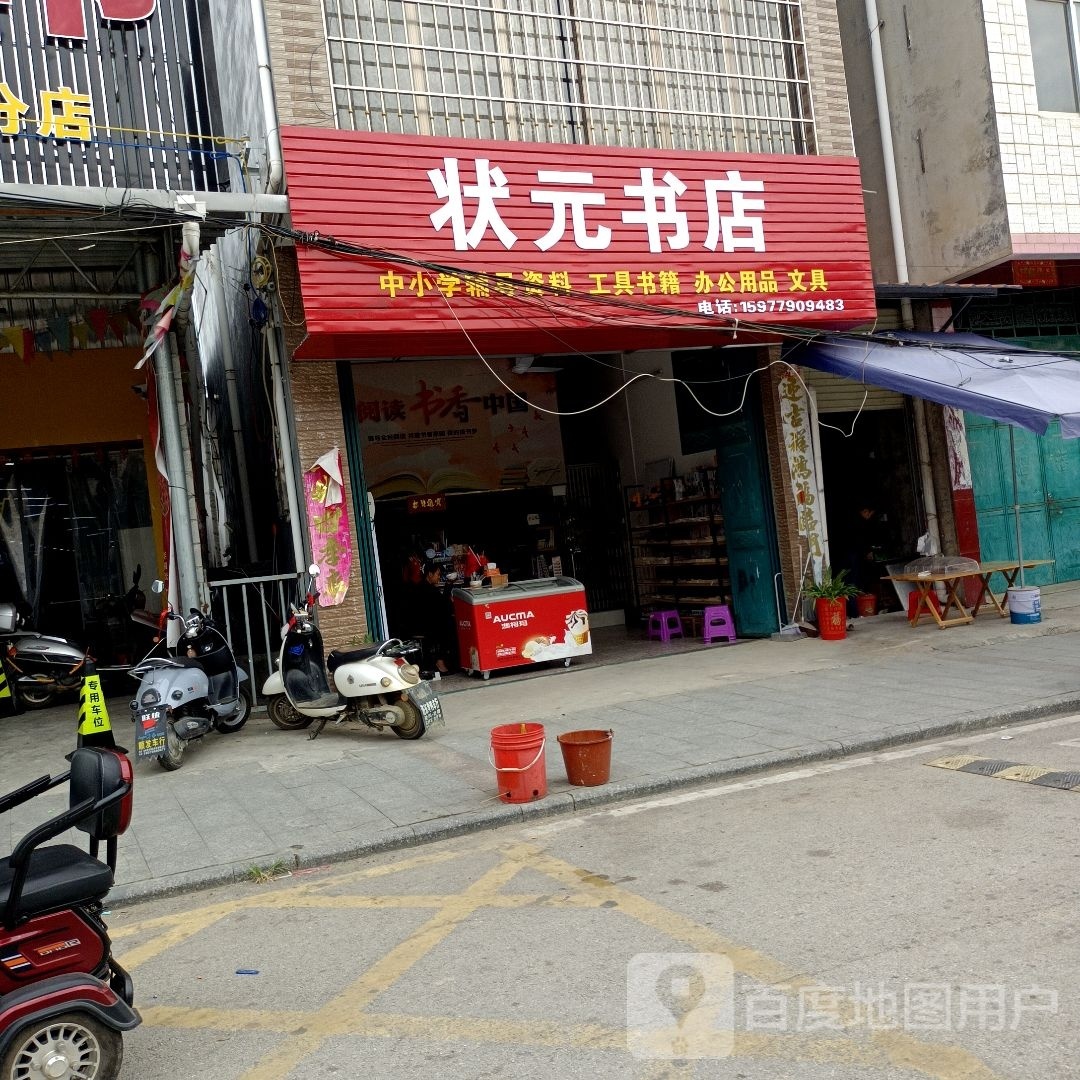 状元府书店