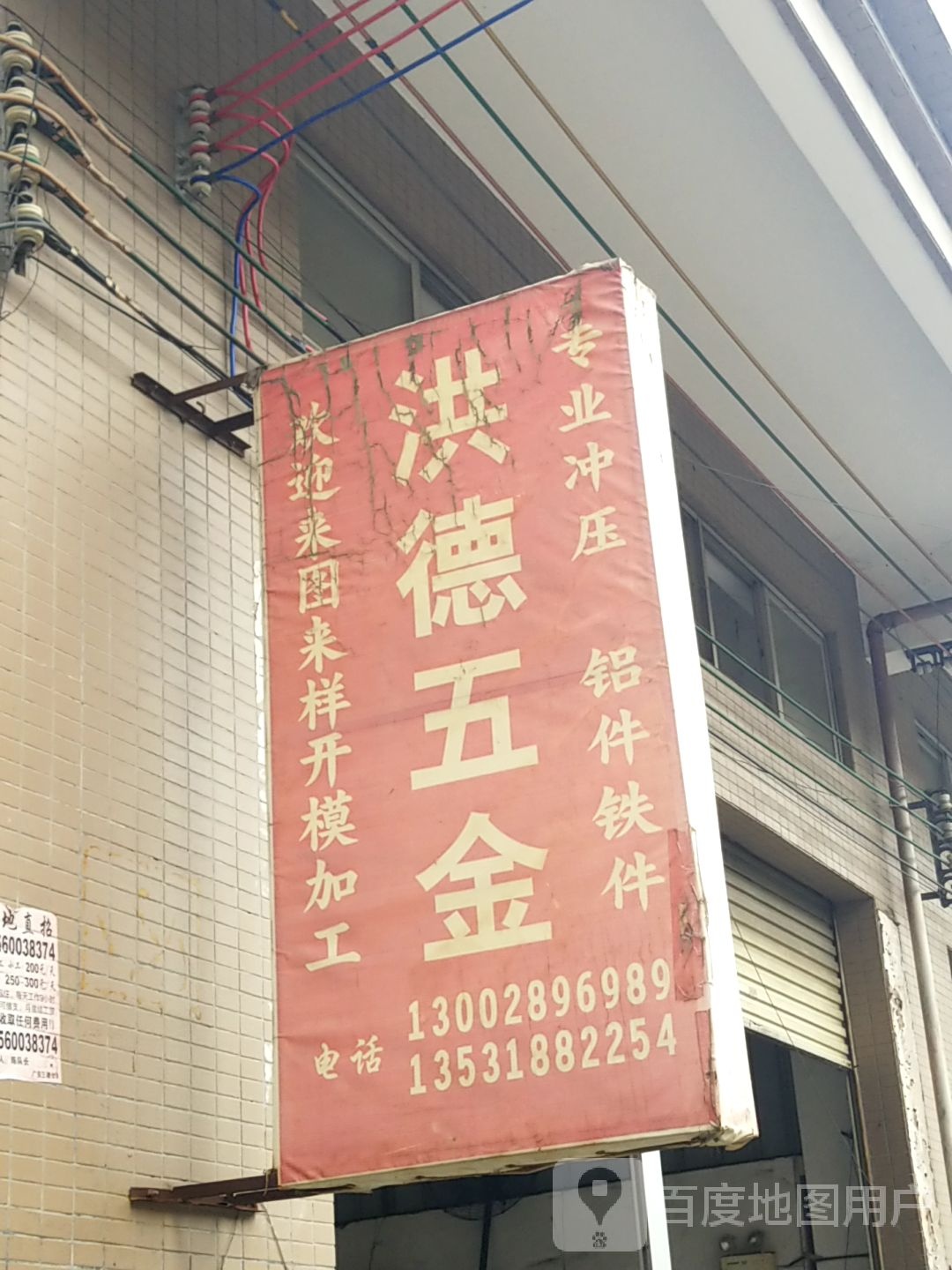 洪德五金