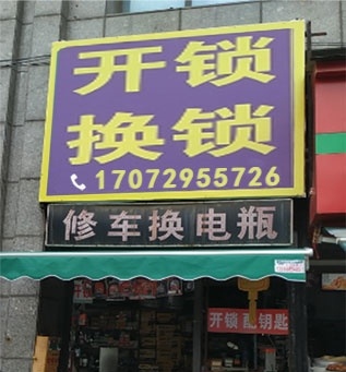 开锁换锁店