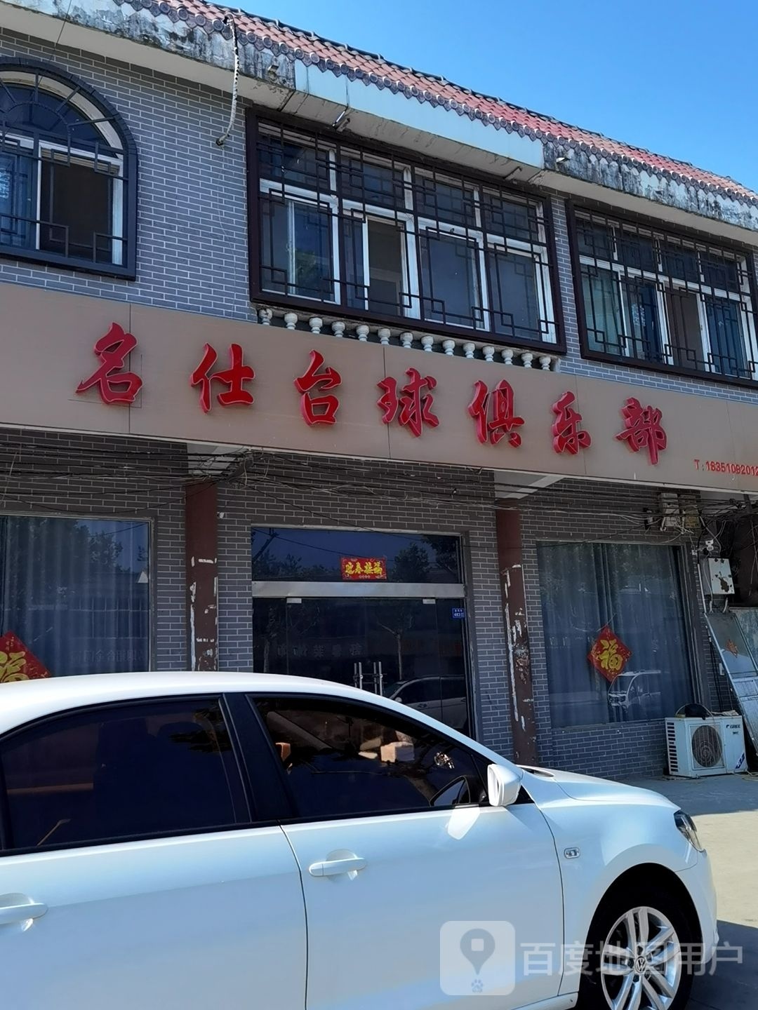 仕名痒衄台球俱乐部(中心街店)