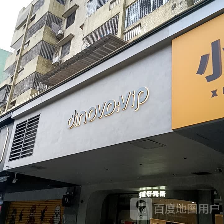 dinovovip眼镜(百汇店)