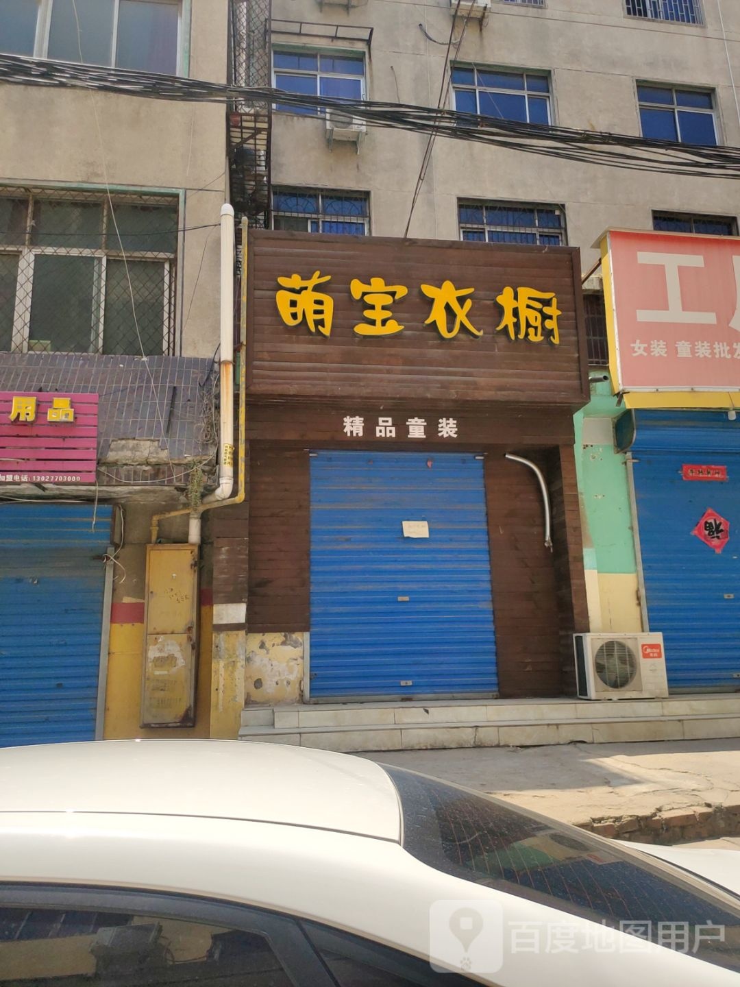 荥阳市萌宝衣橱(新民街店)