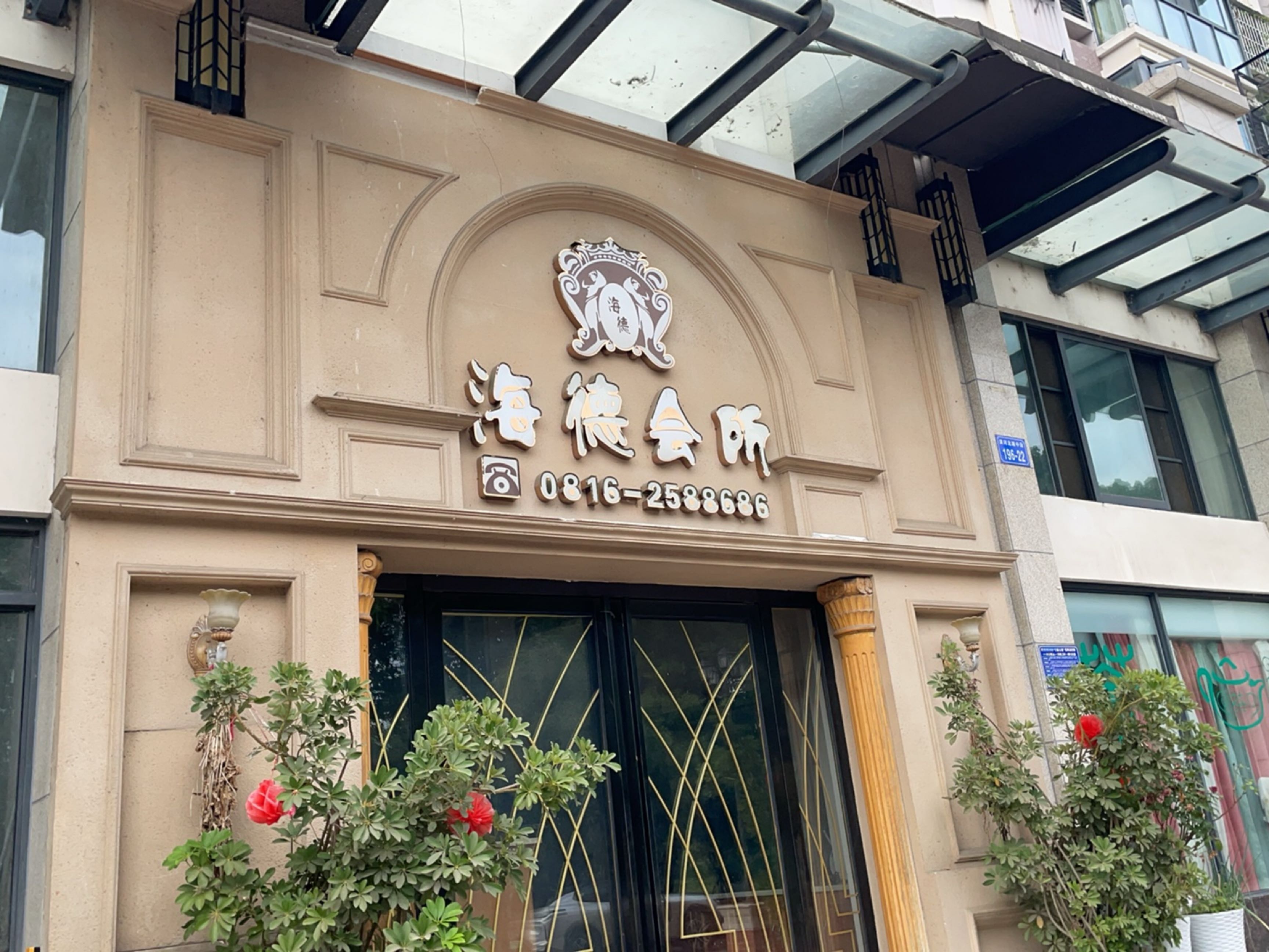 海德会所(布鲁斯·海德庄园店)